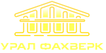 Урал Фахверк в 